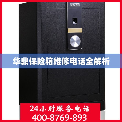 华鼎保险箱维修电话全解析