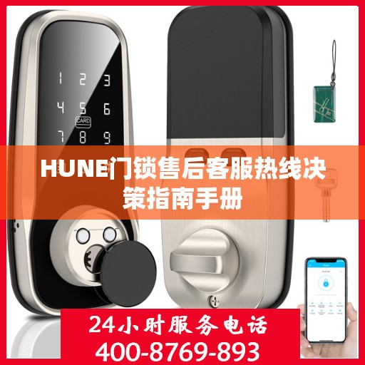 HUNE门锁售后客服热线决策指南手册