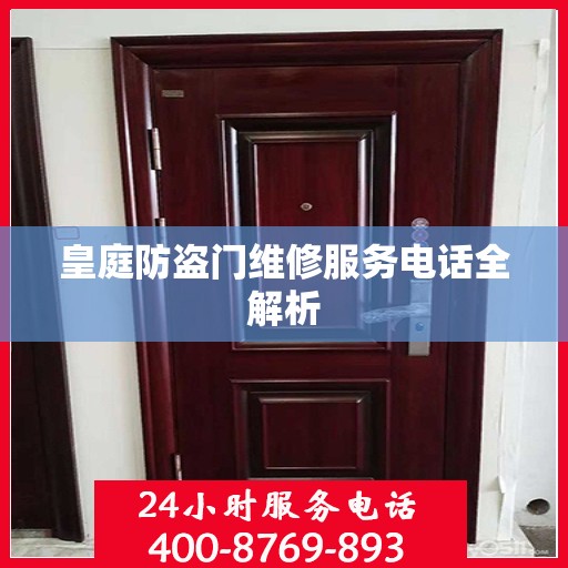 皇庭防盗门维修服务电话全解析
