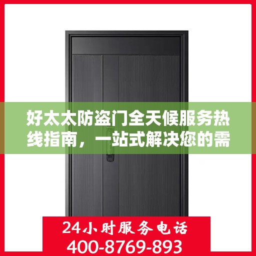好太太防盗门全天候服务热线指南，一站式解决您的需求
