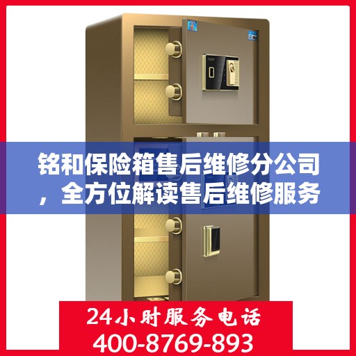 铭和保险箱售后维修分公司，全方位解读售后维修服务秘籍