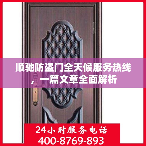 顺驰防盗门全天候服务热线，一篇文章全面解析