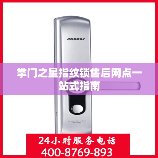 掌门之星指纹锁售后网点一站式指南
