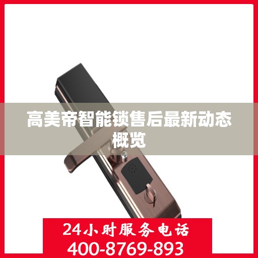 高美帝智能锁售后最新动态概览