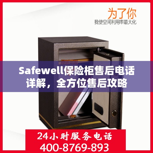 Safewell保险柜售后电话详解，全方位售后攻略