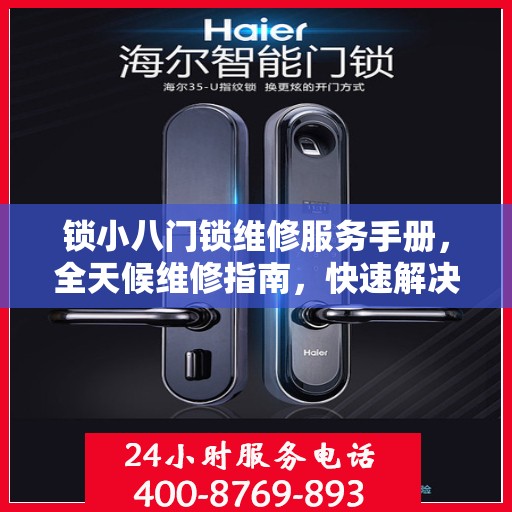 锁小八门锁维修服务手册，全天候维修指南，快速解决您的锁具问题