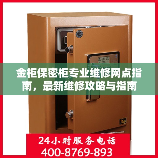 金柜保密柜专业维修网点指南，最新维修攻略与指南