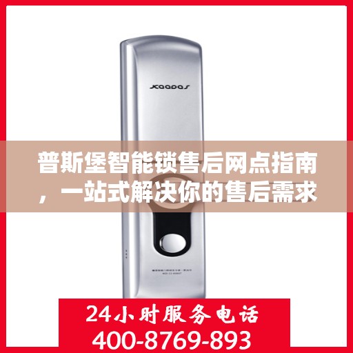 普斯堡智能锁售后网点指南，一站式解决你的售后需求
