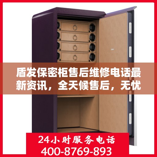 盾发保密柜售后维修电话最新资讯，全天候售后，无忧服务保障，全天候售后维修热线开通！