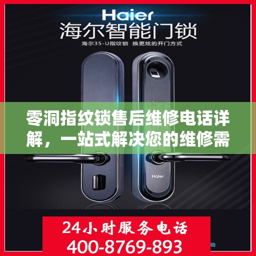 零洞指纹锁售后维修电话详解，一站式解决您的维修需求