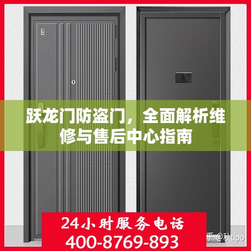 跃龙门防盗门，全面解析维修与售后中心指南