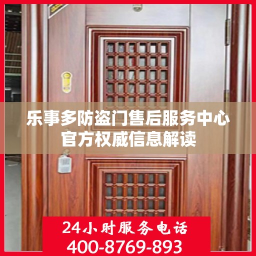 乐事多防盗门售后服务中心官方权威信息解读