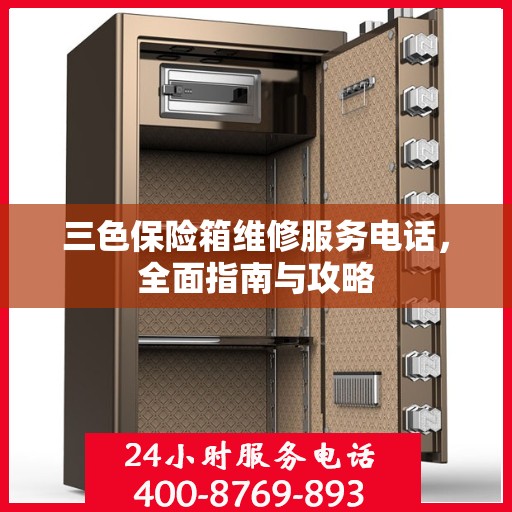三色保险箱维修服务电话，全面指南与攻略