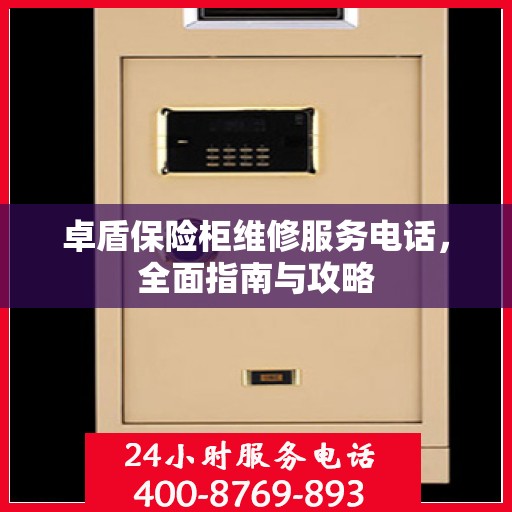 卓盾保险柜维修服务电话，全面指南与攻略