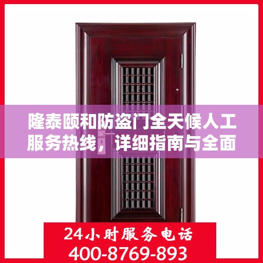 隆泰颐和防盗门全天候人工服务热线，详细指南与全面攻略