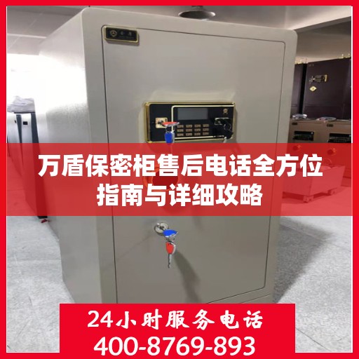 万盾保密柜售后电话全方位指南与详细攻略