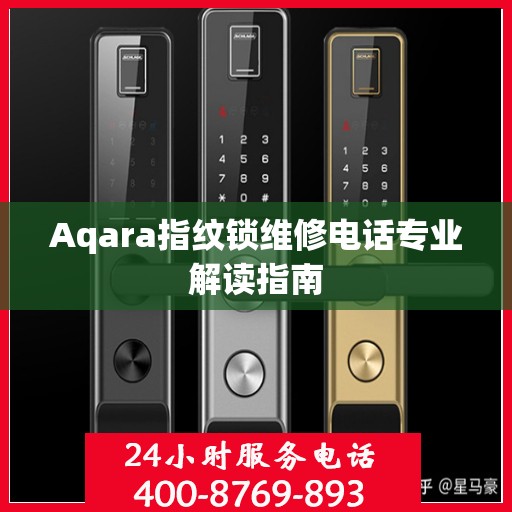 Aqara指纹锁维修电话专业解读指南