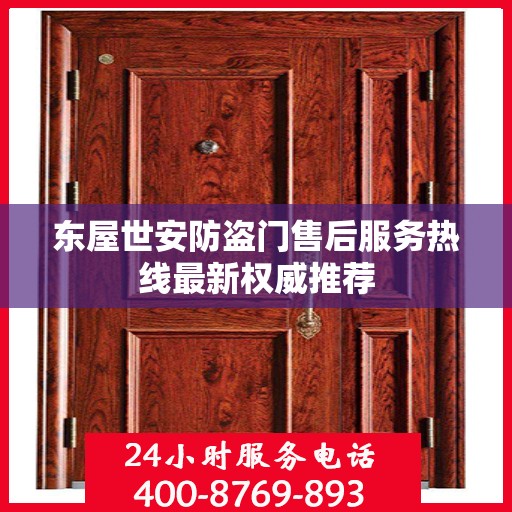 东屋世安防盗门售后服务热线最新权威推荐