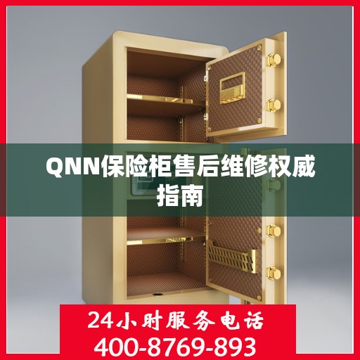QNN保险柜售后维修权威指南