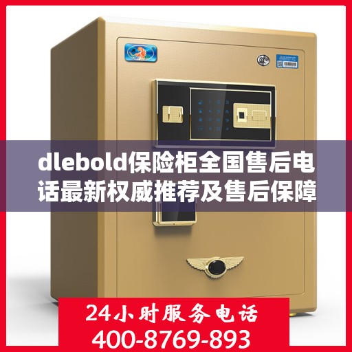 dlebold保险柜全国售后电话最新权威推荐及售后保障详解