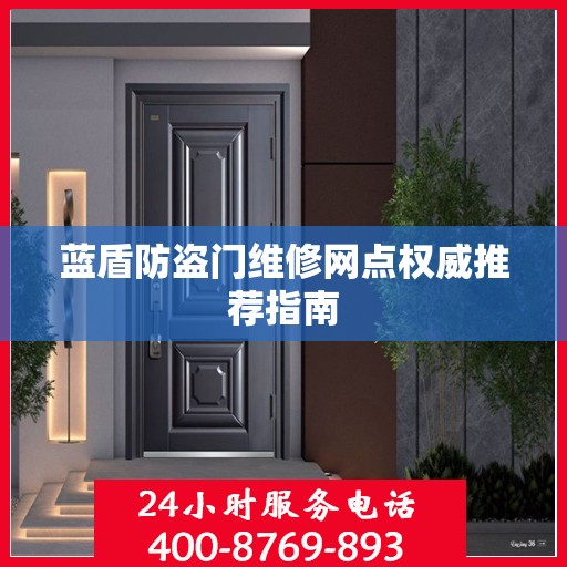 蓝盾防盗门维修网点权威推荐指南