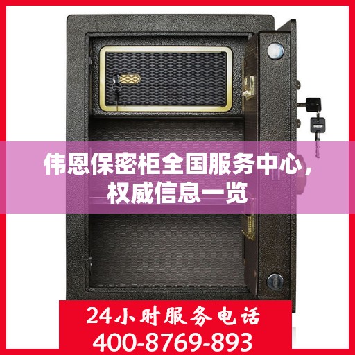 伟恩保密柜全国服务中心，权威信息一览