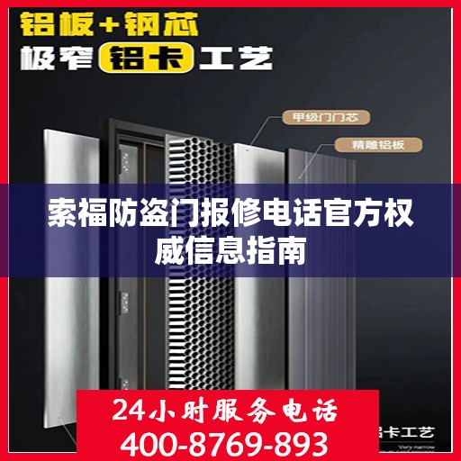 索福防盗门报修电话官方权威信息指南