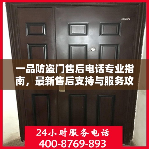 一品防盗门售后电话专业指南，最新售后支持与服务攻略
