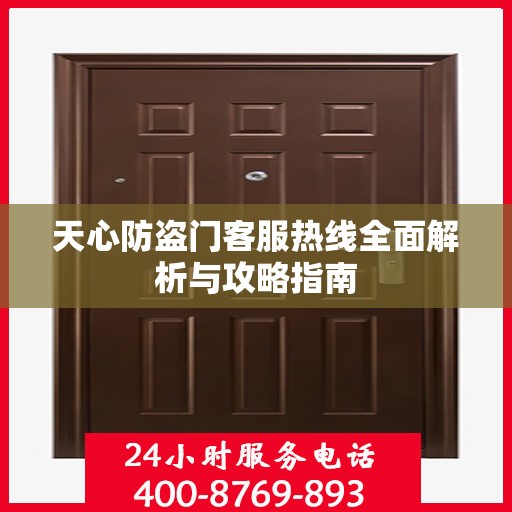 天心防盗门客服热线全面解析与攻略指南