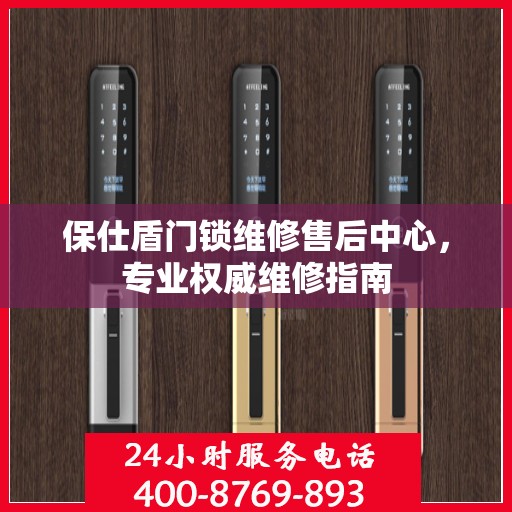 保仕盾门锁维修售后中心，专业权威维修指南