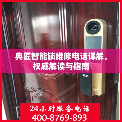 典匠智能锁维修电话详解，权威解读与指南