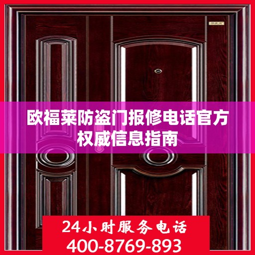 欧福莱防盗门报修电话官方权威信息指南