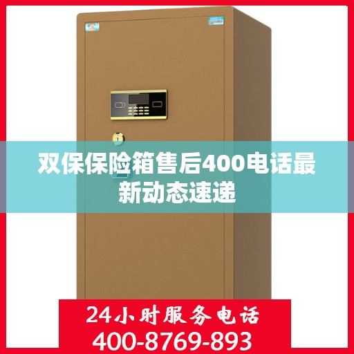 双保保险箱售后400电话最新动态速递