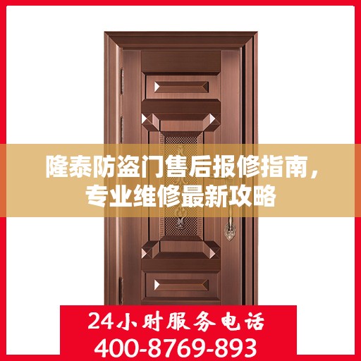 隆泰防盗门售后报修指南，专业维修最新攻略