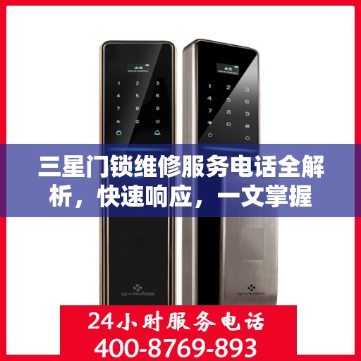 三星门锁维修服务电话全解析，快速响应，一文掌握