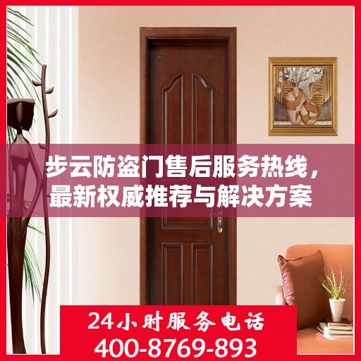 步云防盗门售后服务热线，最新权威推荐与解决方案