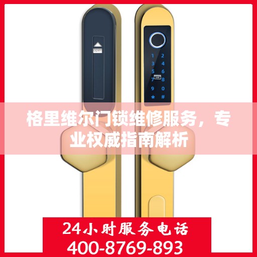 格里维尔门锁维修服务，专业权威指南解析