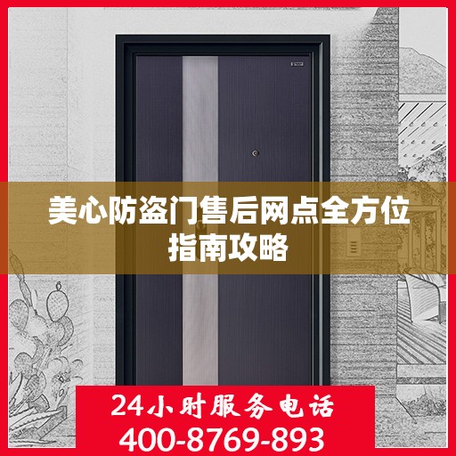 美心防盗门售后网点全方位指南攻略