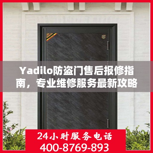 Yadilo防盗门售后报修指南，专业维修服务最新攻略