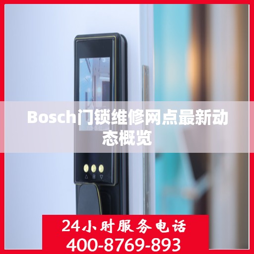 Bosch门锁维修网点最新动态概览
