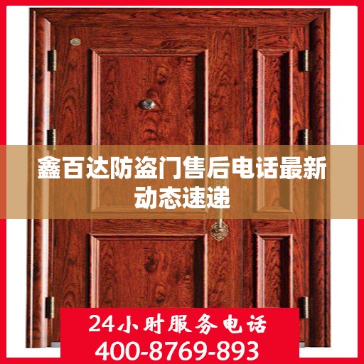 鑫百达防盗门售后电话最新动态速递