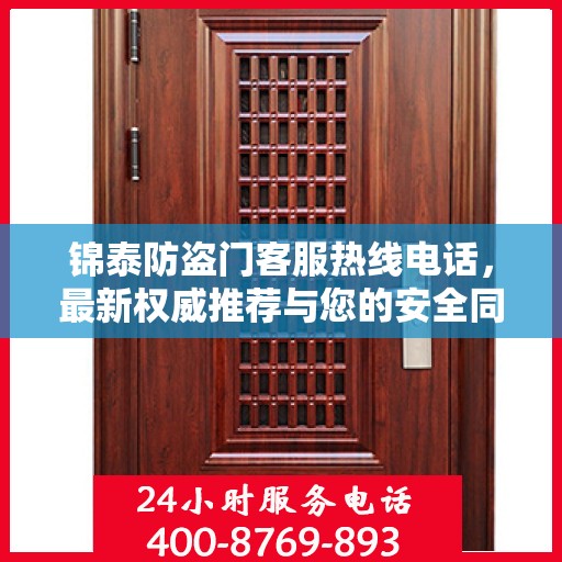 锦泰防盗门客服热线电话，最新权威推荐与您的安全同行