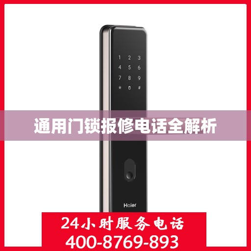 通用门锁报修电话全解析