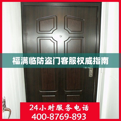 福满临防盗门客服权威指南