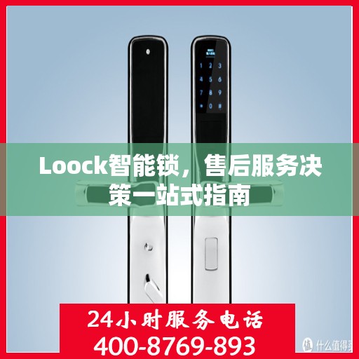 Loock智能锁，售后服务决策一站式指南