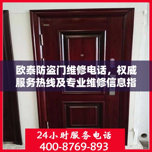 欧泰防盗门维修电话，权威服务热线及专业维修信息指南