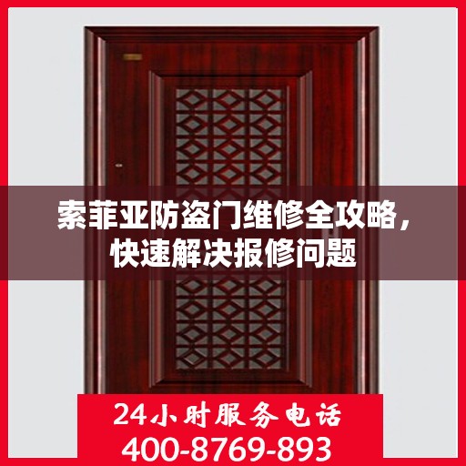 索菲亚防盗门维修全攻略，快速解决报修问题