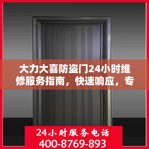 大力大喜防盗门24小时维修服务指南，快速响应，专业保障