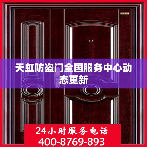 天虹防盗门全国服务中心动态更新
