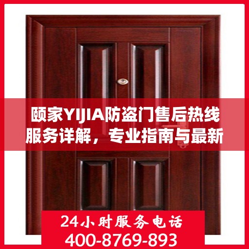 颐家YIJIA防盗门售后热线服务详解，专业指南与最新攻略